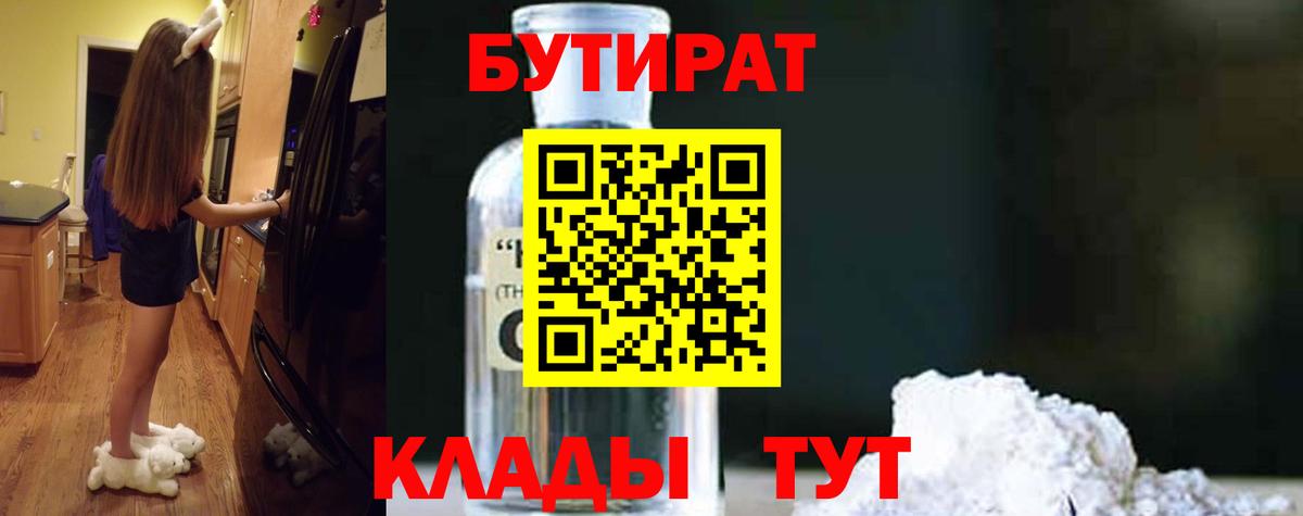 Шарыпово  Бутират BDO 33%  Вход с VPN 