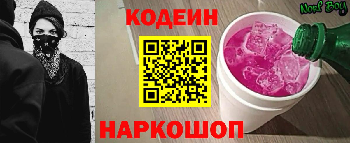 Кодеиновый сироп Lean Purple Drank Шарыпово